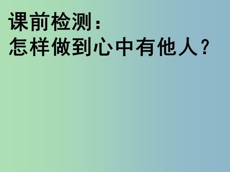 八年级政治上册《6.2 与诚信结伴同行》课件 鲁教版.ppt_第1页