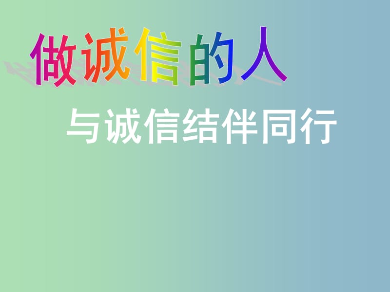 八年级政治上册《6.2 与诚信结伴同行》课件 鲁教版.ppt_第2页