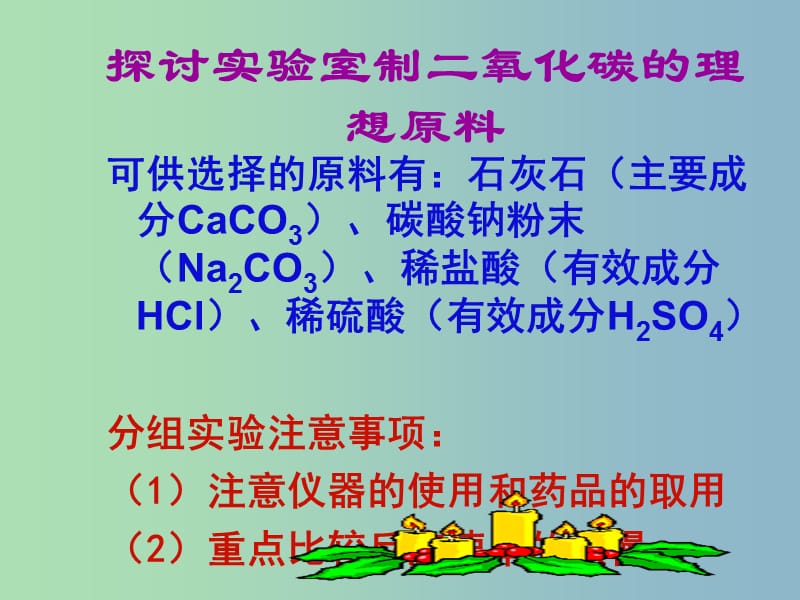 九年级化学上册 6.2 二氧化碳制取的研究课件1 （新版）新人教版.ppt_第3页