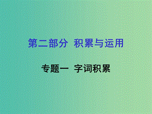 中考語文專題復習 第二部分 積累與運用 專題一 字詞積累課件.ppt