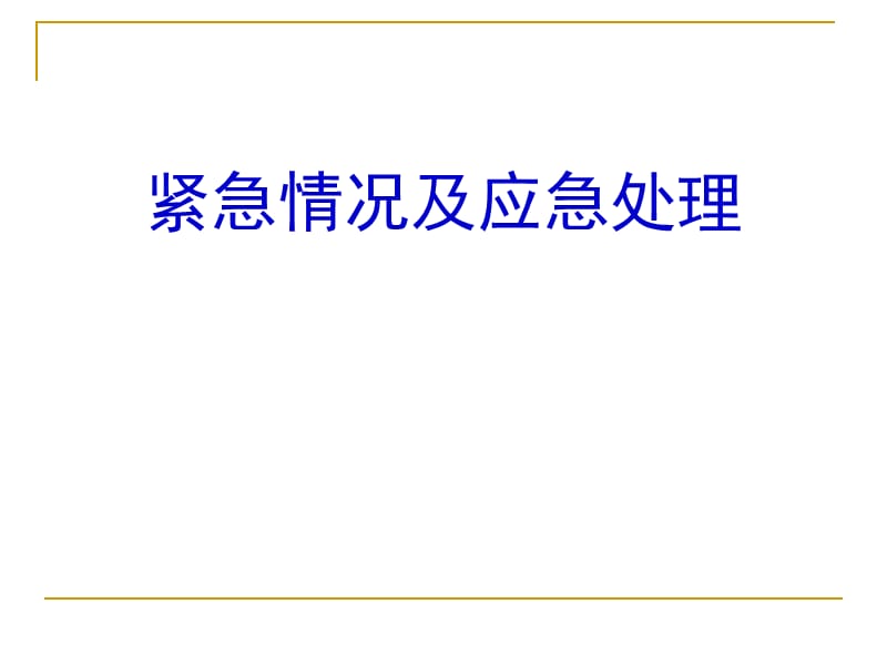 道路运输紧急情况及应急处理.ppt_第1页