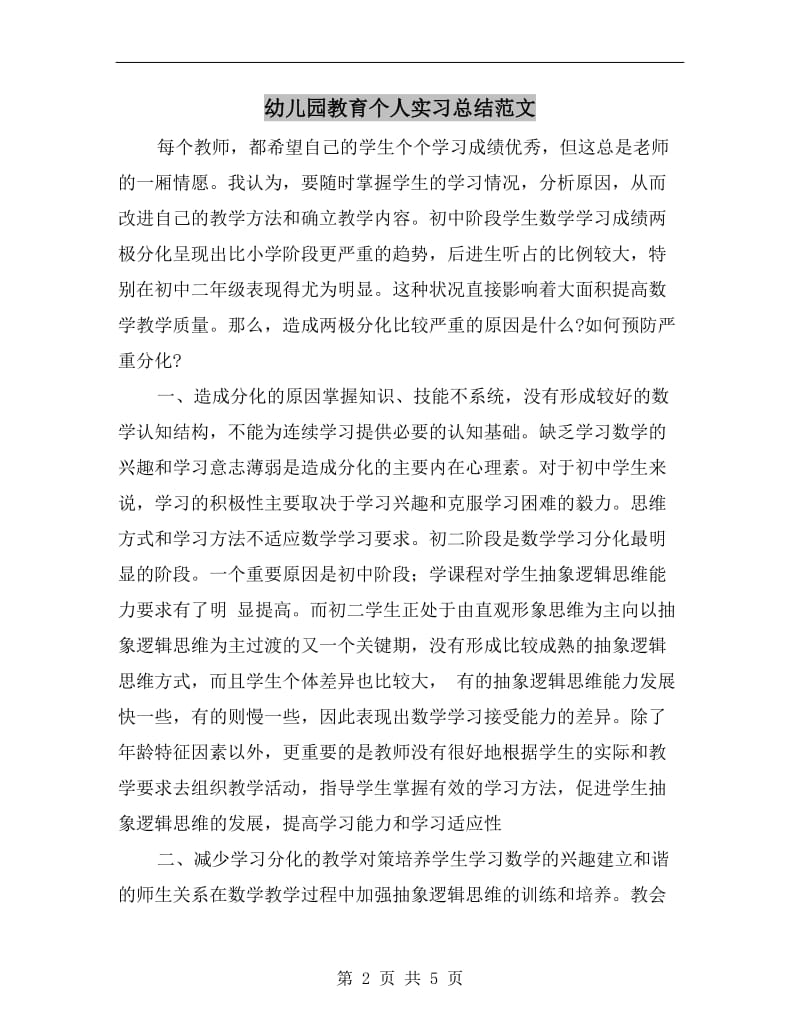 幼儿园教育个人实习总结范文.doc_第2页