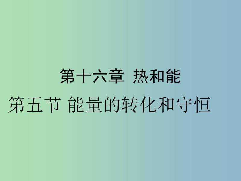 九年级物理全册 14.3 能量的转化与守恒课件 （新版）新人教版.ppt_第1页