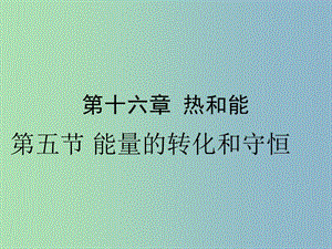 九年級物理全冊 14.3 能量的轉化與守恒課件 （新版）新人教版.ppt