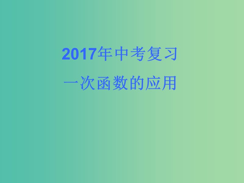 中考数学 一次函数应用复习课件.ppt_第1页