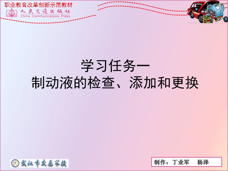 学习任务一制动液的检查、添加和更换.ppt_第1页