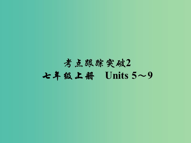 中考英语 考点跟踪突破2 七上 Units 5-9练习课件.ppt_第1页