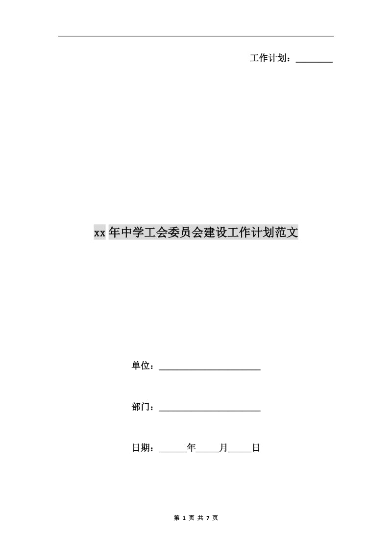 xx年中学工会委员会建设工作计划范文.doc_第1页