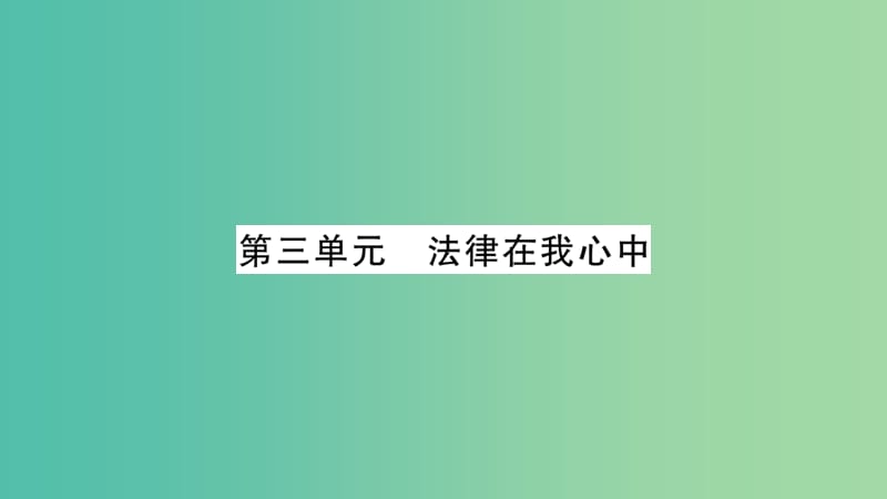 中考政治 教材系统总复习 八上 第三单元 法律在我心中课件 人民版.ppt_第1页