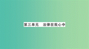 中考政治 教材系統(tǒng)總復(fù)習(xí) 八上 第三單元 法律在我心中課件 人民版.ppt