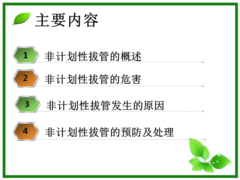 《非计划性拔管》PPT课件.ppt_第2页