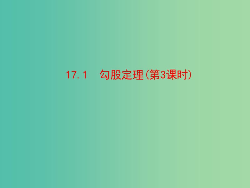 八年级数学下册 17.1 勾股定理（第3课时）课件 新人教版.ppt_第1页