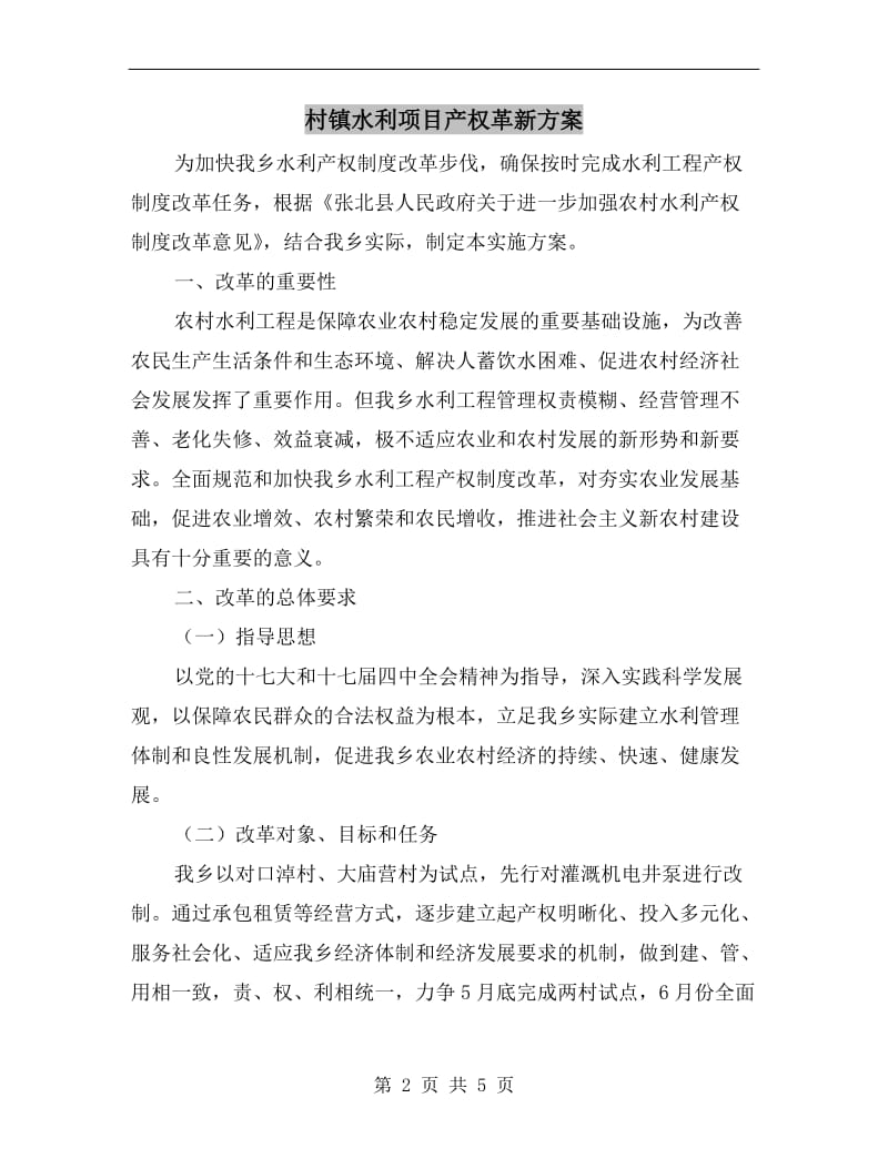 村镇水利项目产权革新方案.doc_第2页