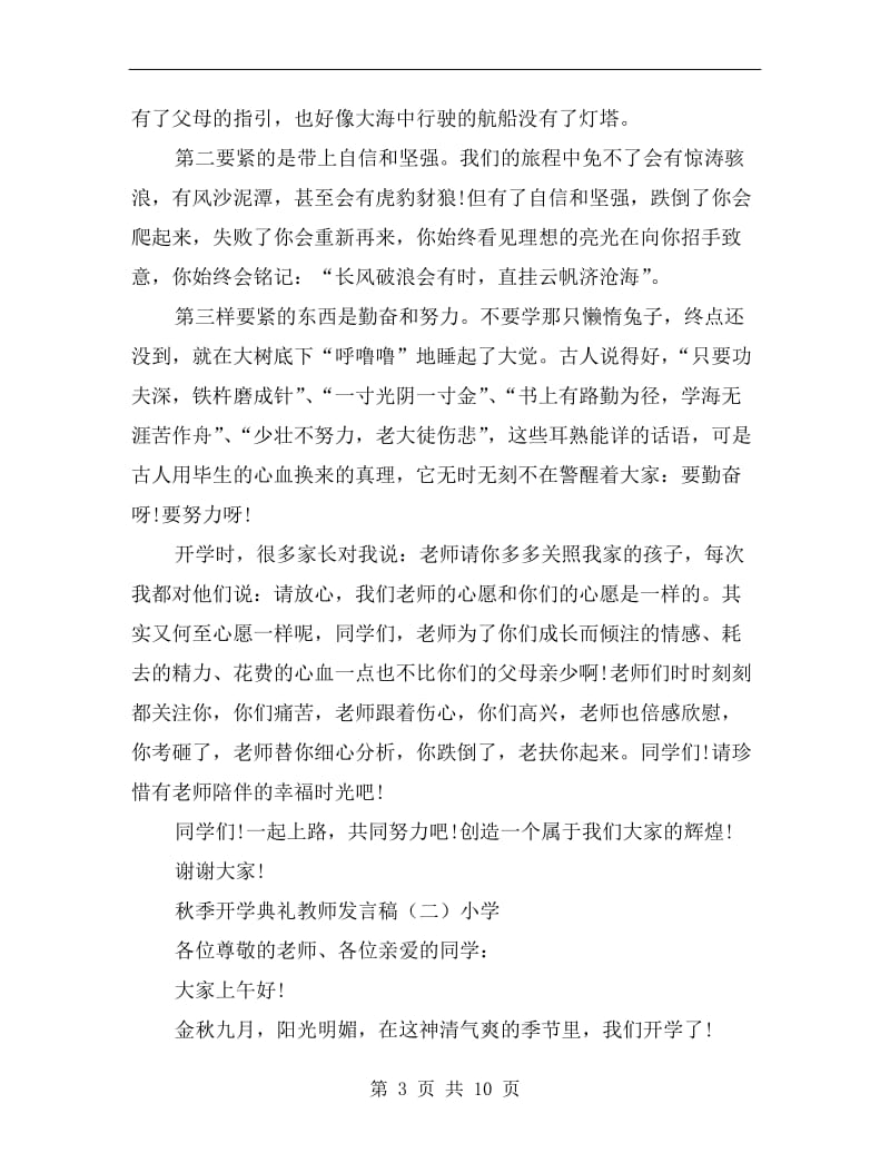 秋季开学典礼教师发言稿C.doc_第3页