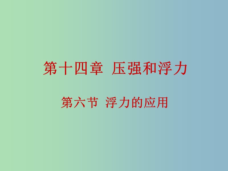 九年级物理全册 14.6 浮力的应用课件 新人教版.ppt_第1页