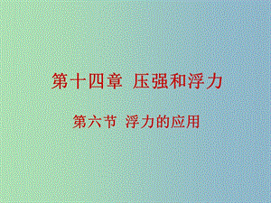 九年級物理全冊 14.6 浮力的應用課件 新人教版.ppt