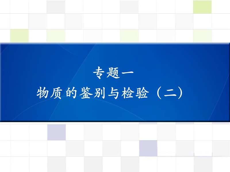 中考化学 知识梳理复习 专题一 物质的鉴别与检验（二）课件.ppt_第1页