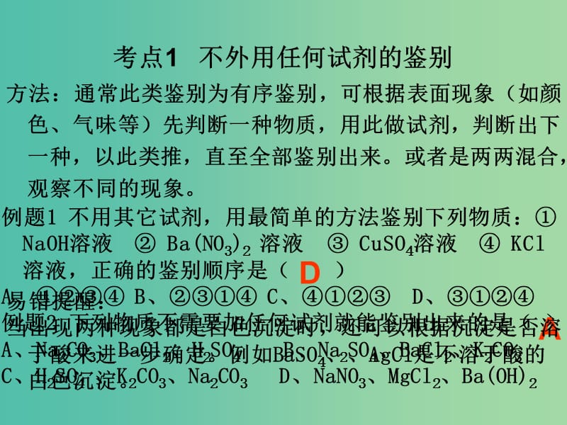 中考化学 知识梳理复习 专题一 物质的鉴别与检验（二）课件.ppt_第3页