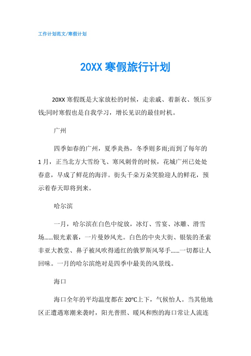 20XX寒假旅行计划.doc_第1页