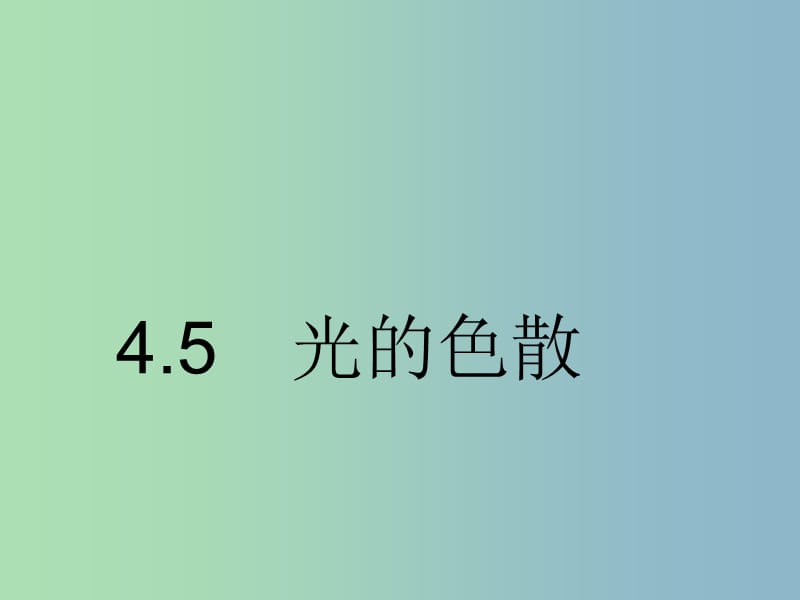 八年级物理上册 4.5 光的色散课件6 （新版）新人教版.ppt_第1页