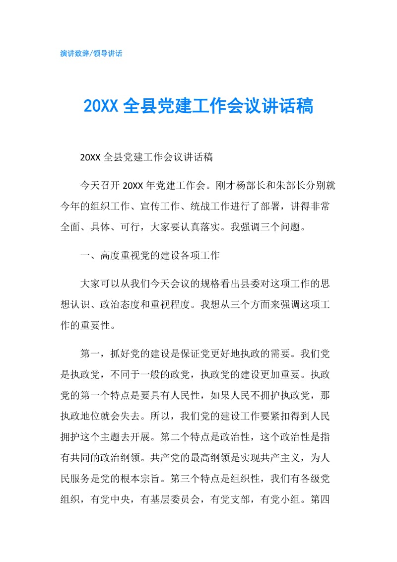 20XX全县党建工作会议讲话稿.doc_第1页