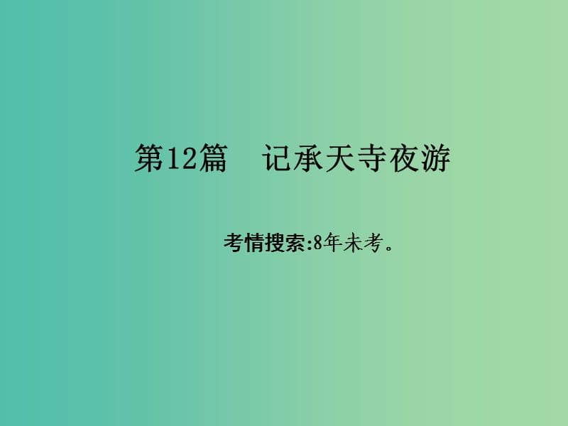 中考语文 第一部分 古诗文阅读 专题2 课内文言文阅读 第12篇 记承天寺夜游复习课件 新人教版.ppt_第2页