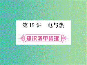 中考物理 第一篇 考點系統(tǒng)復(fù)習(xí) 第19講 電與熱課件.ppt