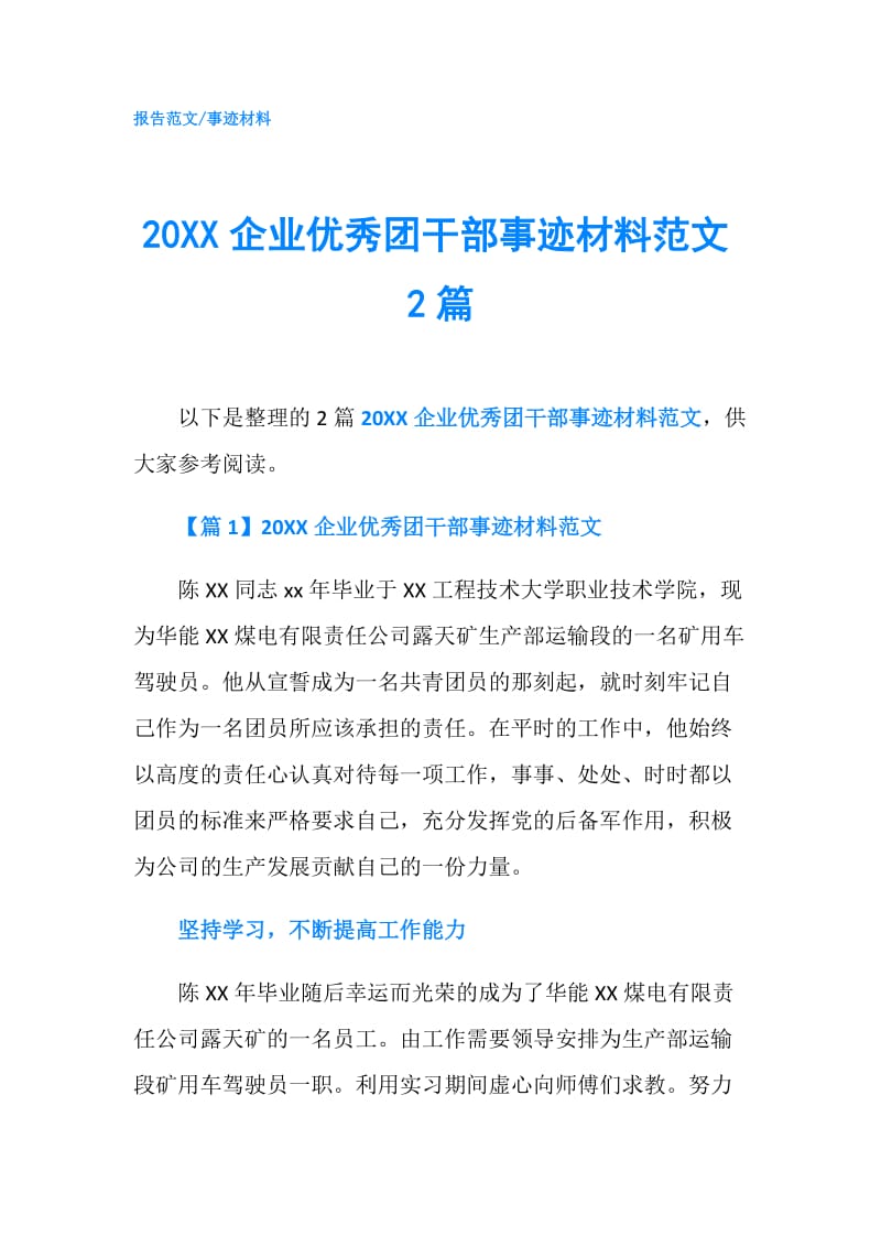 20XX企业优秀团干部事迹材料范文2篇.doc_第1页