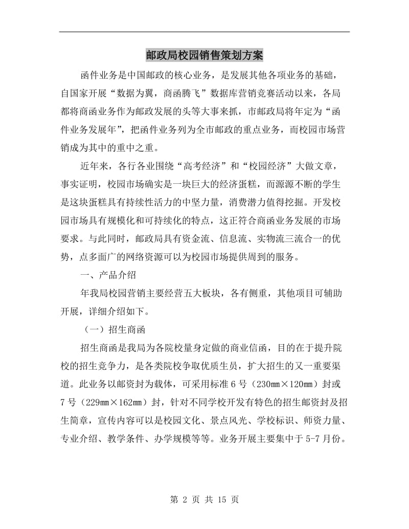 邮政局校园销售策划方案.doc_第2页