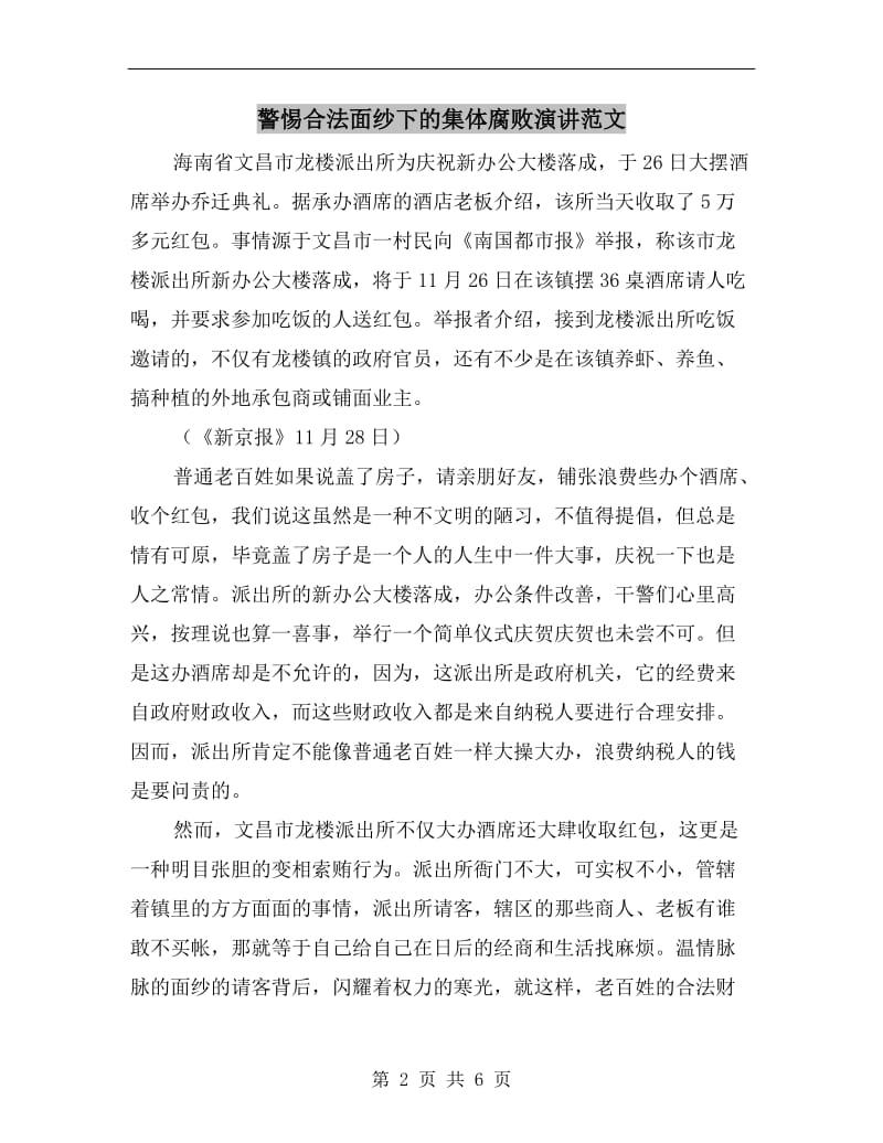 警惕合法面纱下的集体腐败演讲范文.doc_第2页