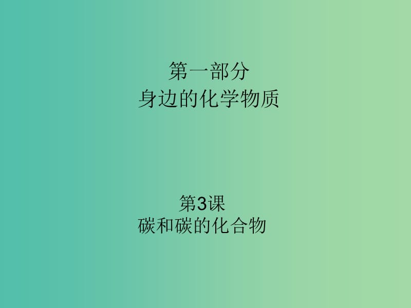 中考化学 第一部分 身边的化学物质 第3课 碳和碳的化合物复习课件.ppt_第1页