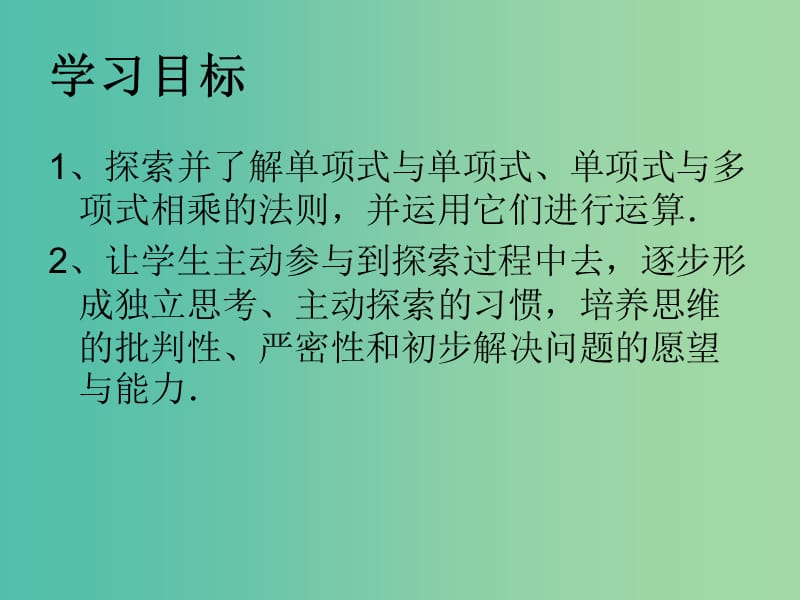 八年级数学上册 14.1.4 整式的乘法课件1 （新版）新人教版.ppt_第1页