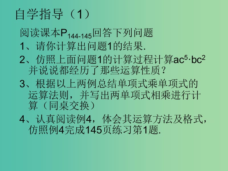 八年级数学上册 14.1.4 整式的乘法课件1 （新版）新人教版.ppt_第2页