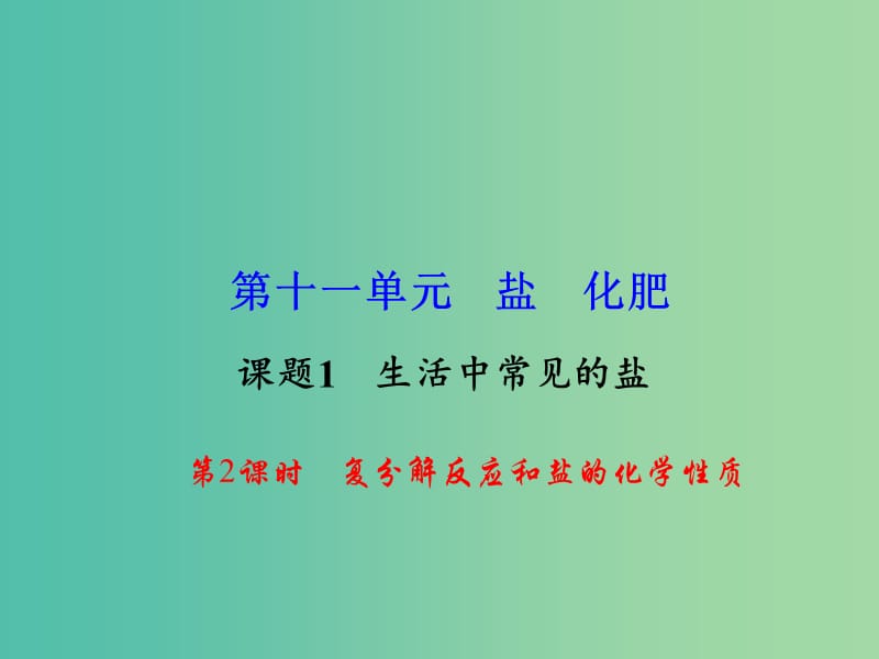 九年级化学下册 第11单元 课题1 第2课时 复分解反应和盐的化学性质课件 新人教版.ppt_第1页