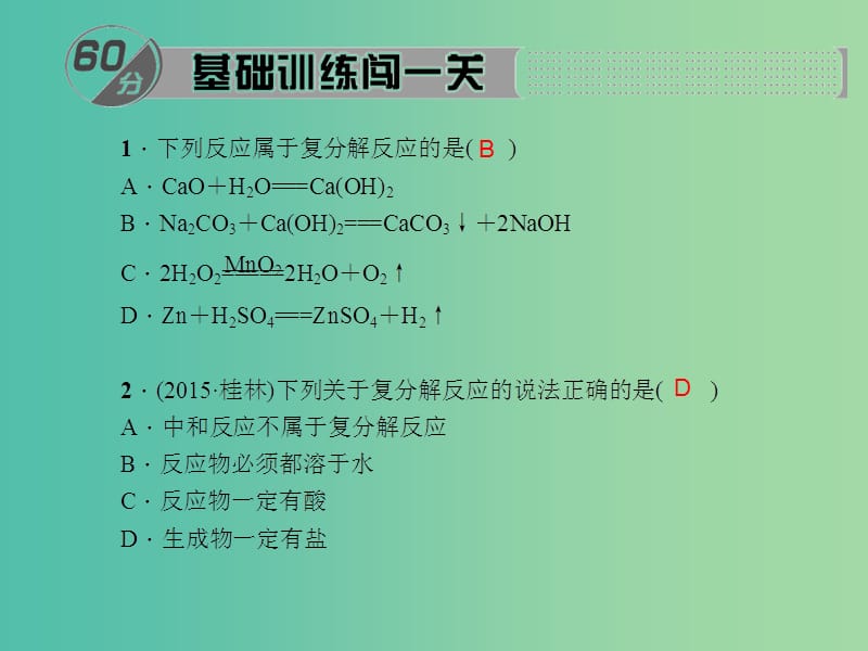 九年级化学下册 第11单元 课题1 第2课时 复分解反应和盐的化学性质课件 新人教版.ppt_第2页