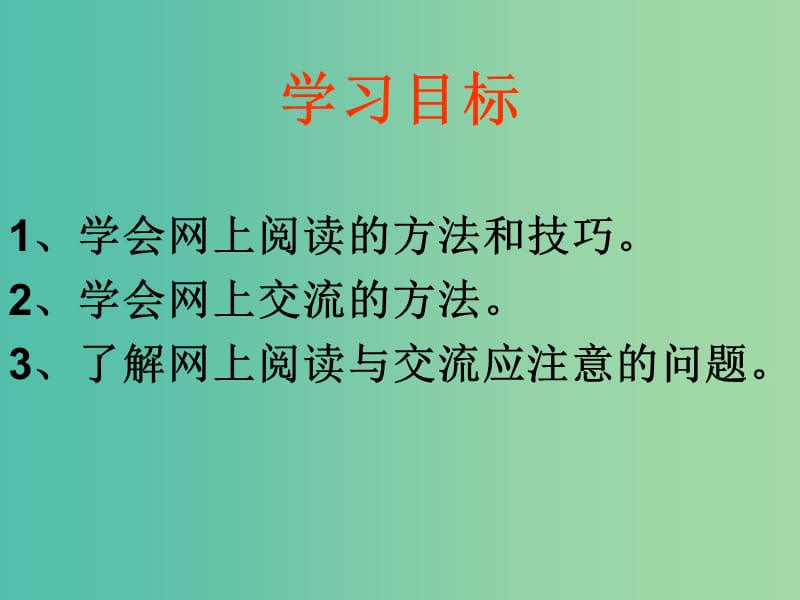 七年级语文下册 第五单元 实践活动——网上读写与交流课件 （新版）苏教版.ppt_第3页