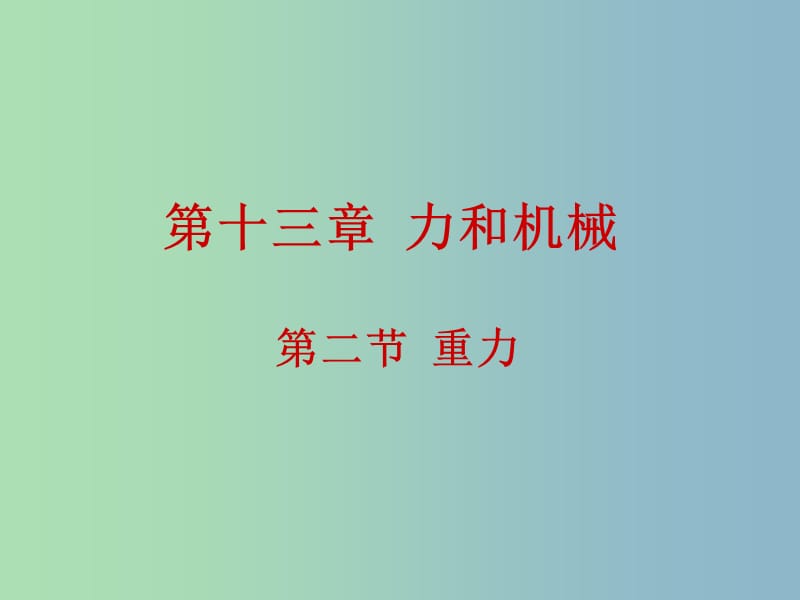 九年级物理全册 13.2 重力课件 新人教版.ppt_第1页