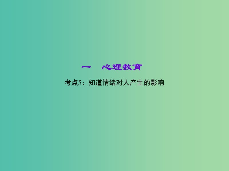 中考政治 知识盘查一 心理教育 考点5 知道情绪对人产生的影响课件 新人教版.ppt_第1页