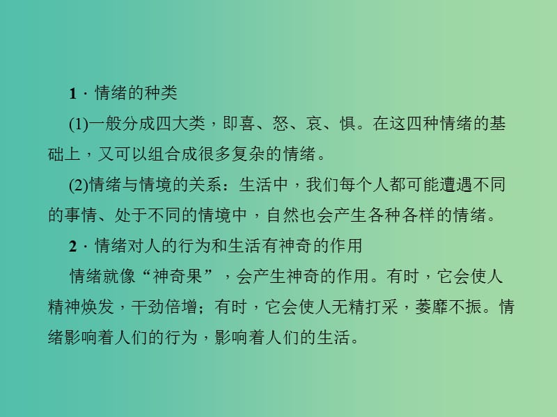 中考政治 知识盘查一 心理教育 考点5 知道情绪对人产生的影响课件 新人教版.ppt_第2页