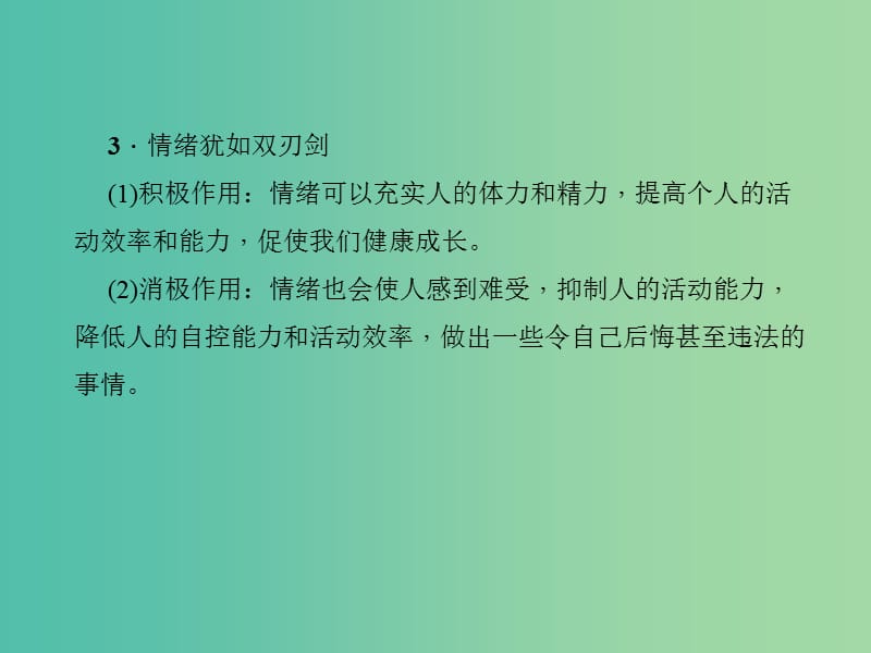 中考政治 知识盘查一 心理教育 考点5 知道情绪对人产生的影响课件 新人教版.ppt_第3页