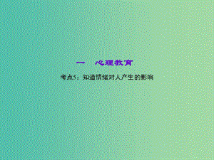 中考政治 知識盤查一 心理教育 考點5 知道情緒對人產(chǎn)生的影響課件 新人教版.ppt