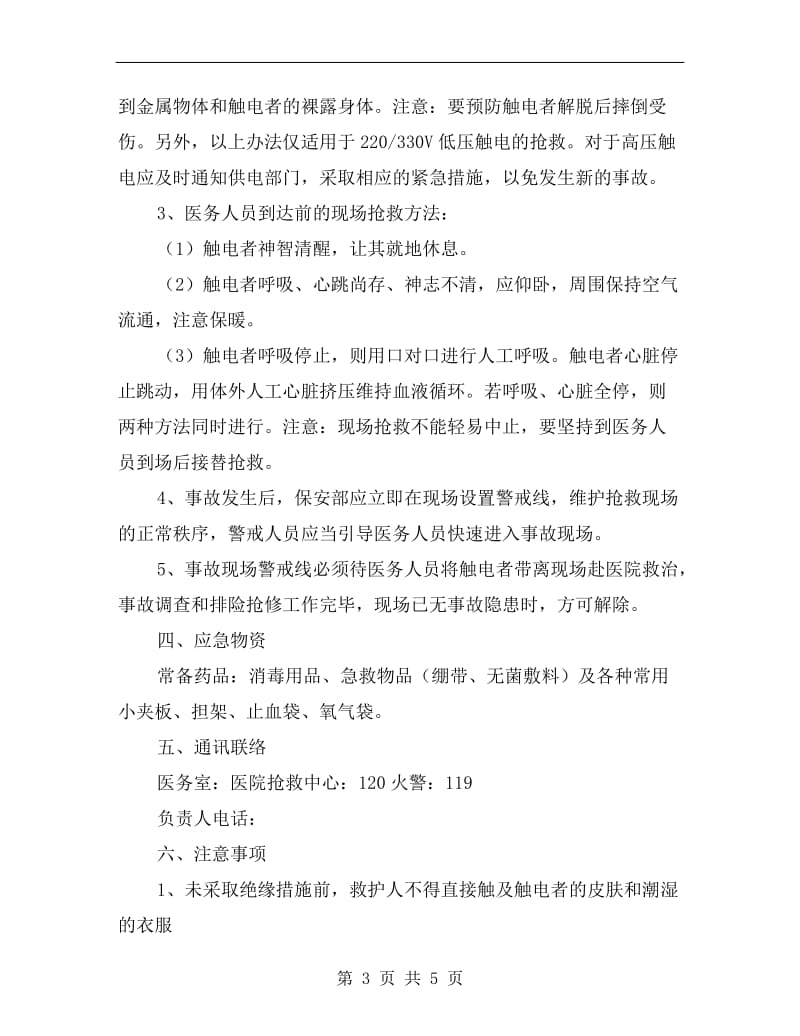 某酒店触电事故应急处理与救援预案.doc_第3页