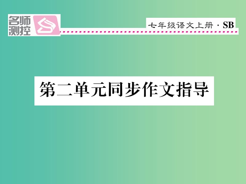 七年级语文上册 第二单元 同步作文指导课件 苏教版.ppt_第1页