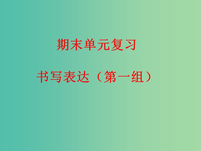 九年级英语下册 期末单元复习 语篇综合训练 书面表达（第一组）课件 人教新目标版.ppt_第1页