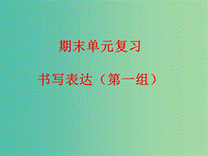 九年級英語下冊 期末單元復習 語篇綜合訓練 書面表達（第一組）課件 人教新目標版.ppt