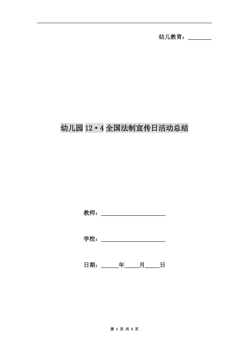 幼儿园12·4全国法制宣传日活动总结.doc_第1页