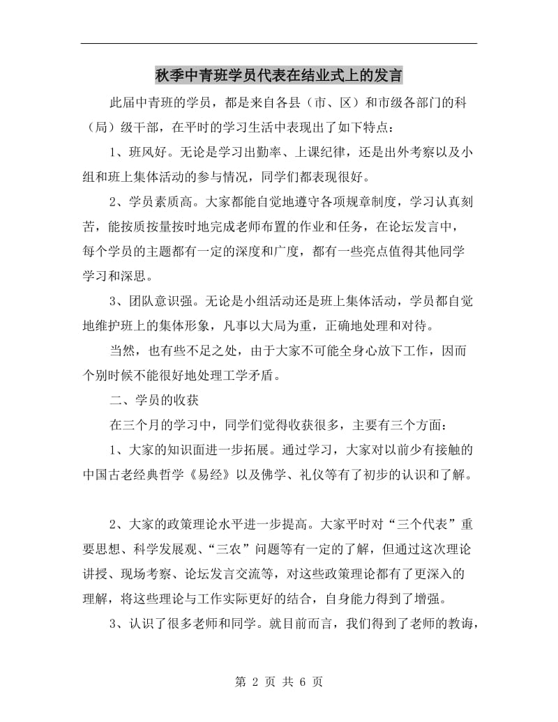 秋季中青班学员代表在结业式上的发言.doc_第2页