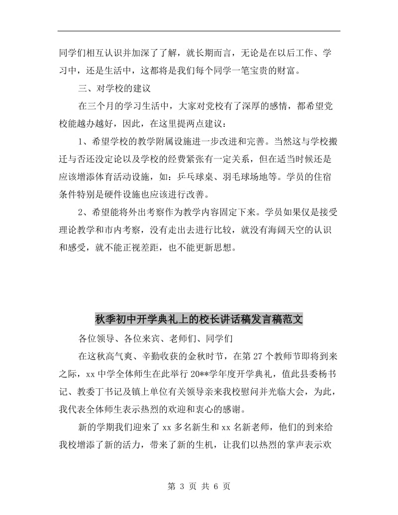 秋季中青班学员代表在结业式上的发言.doc_第3页