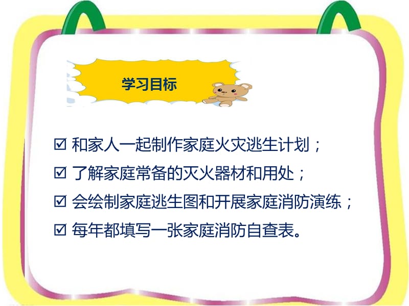 中小学公共安全教育-家庭火灾逃生计划.ppt_第2页