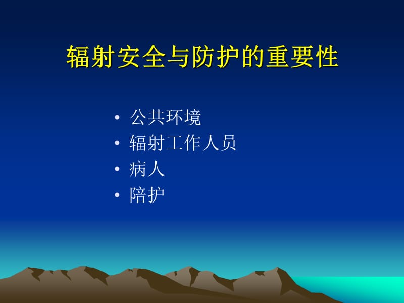 辐射安全与防护培训.ppt_第2页